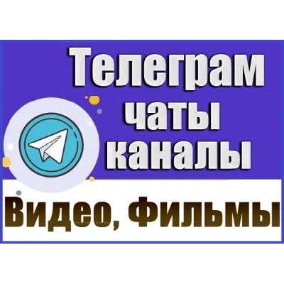 База 8200 Телеграм каналов Видео и Фильмы (2026 год) - irongamers.ru
