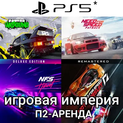 NFS Unbound PS5 + Heat + Hot Pursuit + Payback PS4|5* П2 Аренда от 7 дней - irongamers.ru