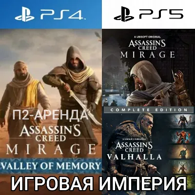 Assassin's Creed: Mirage + Valhalla + Все DLC PS4|PS5 П2 Аренда от 10 дней