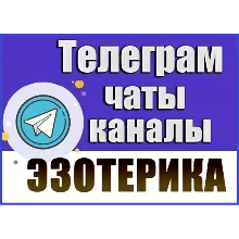 База 13 000 Телеграм каналов и чатов Эзотерика (2026 г)