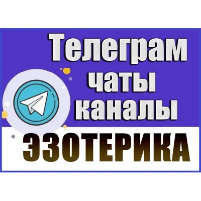 База 13 000 Телеграм каналов и чатов Эзотерика (2026 г) - irongamers.ru
