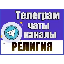База 4300 Телеграм каналов и чатов Религия (2026 год)