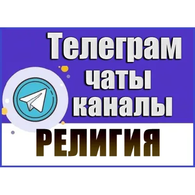 База 4300 Телеграм каналов и чатов Религия (2026 год) - irongamers.ru
