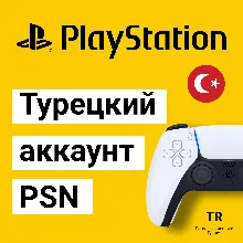 Турецкий аккаунт PSN ⭐ на PS4/PS5 PS ⭐ для ПС Турция
