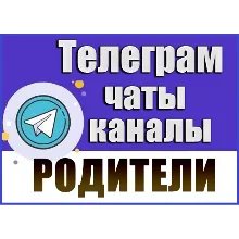 24 000 Телеграм каналов и чатов Семья, Дети, Родители
