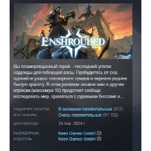 Enshrouded АВТОДОСТАВКА STEAM GIFT РОССИЯ