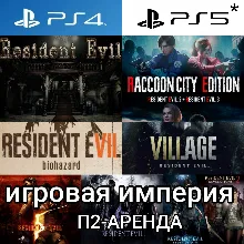Resident Evil 1&2&3&5&6&7&8 + Revelation 1&2 PS4|5* P2 Rent from 7 days