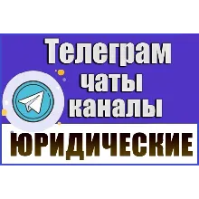 База 4000 Телеграм каналов и чатов Юридические 2026 г