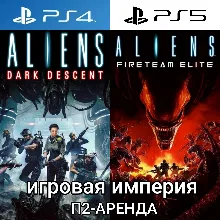 ALIENS Dark Descent + ALIENS Fireteam PS4|PS5 П2 Аренда от 7 дней