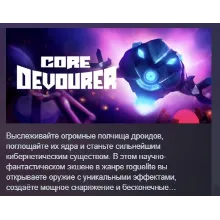 Core Devourer АВТОДОСТАВКА STEAM GIFT РОССИЯ