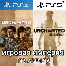 UNCHARTED 1&2&3&4 + DLC PS4|5* П2 Аренда от 10 дней