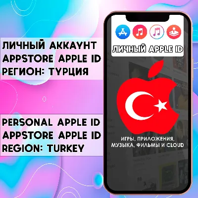 ⚡️ APPLE ID ЛИЧНЫЙ ТУРЦИЯ НАВСЕГДА ios AppStore iPhone - irongamers.ru
