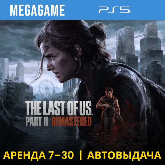 The Last of Us Part II Remastered (PS5 · RU) Аренда 7 дн