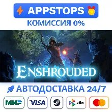 ⭐ Enshrouded Steam Gift АВТОВЫДАЧА ВСЕ РЕГИОНЫ