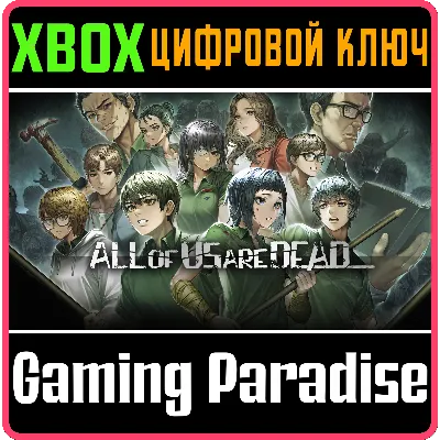 ALL OF US ARE DEAD... XBOX ONE/X|S КЛЮЧ - irongamers.ru