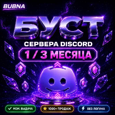 БУСТ ВАШЕГО ДИСКОРД СЕРВЕРА+БОНУС ГАРАНТИЯ 1 месяц - irongamers.ru
