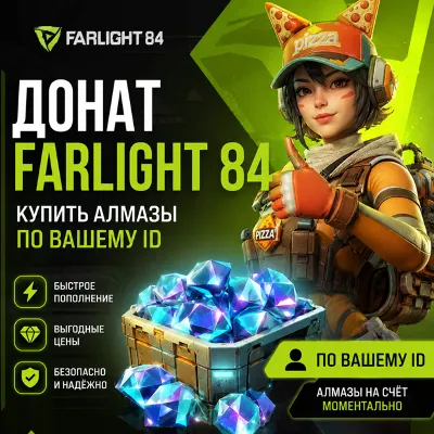 Farlight 84 Алмазы донат по ID пополнить баланс - все страны