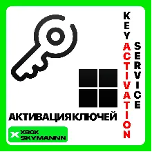 АКТИВАЦИЯ КЛЮЧЕЙ XBOX/MICROSOFT/PC ЛЮБАЯ СТРАНА БЫСТРО
