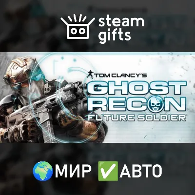 Tom Clancy's Ghost Recon Future Soldier МИР АВТО - irongamers.ru