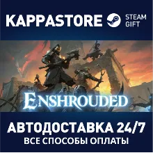 Enshrouded АВТОДОСТАВКА Steam Россия