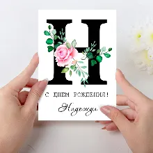 Открытка день рождения №H