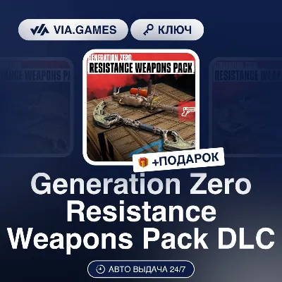 Generation Zero Resistance Weapons Pack DLC (Steam Ключ) РФ-СНГ-МИР + ПОДАРОК - irongamers.ru