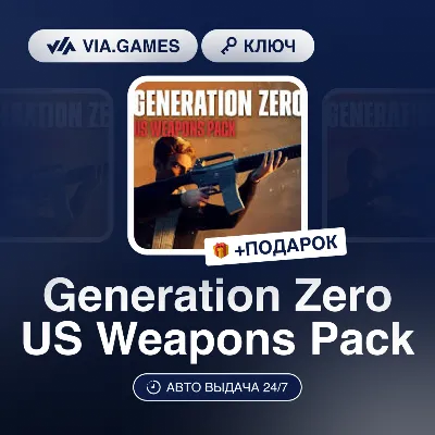 Generation Zero US Weapons Pack (Steam Ключ) РФ-СНГ-МИР + ПОДАРОК - irongamers.ru