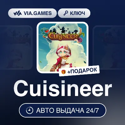 Cuisineer (Steam Ключ) МИР (БЕЗ РФ-РБ-СНГ-УКРАИНЫ-ГРУЗИИ-ТУРЦИИ-АРГЕНТИНЫ) + ПОДАРОК - irongamers.ru