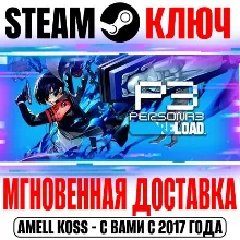 Persona 3 Reload | Premium (+9 DLC) Steam Ключ РФ+Мир