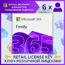 MICROSOFT OFFICE 365 ДЛЯ СЕМЬИ ОФИЦИАЛЬНО 15 МЕСЯЦЕВ