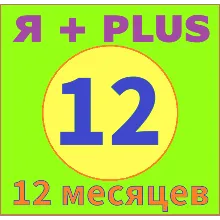 12 МЕСЯЦЕВ ПЛЮС ИНВАЙТ в СЕМЬЮ 0%