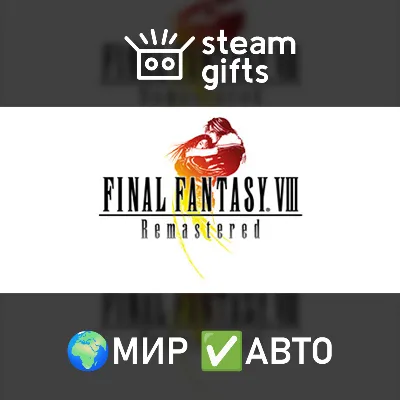FINAL FANTASY VIII - REMASTERED МИР АВТО - irongamers.ru