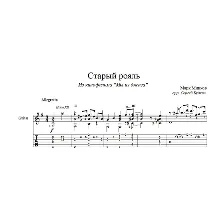Старый рояль (Мы из джаза) для гитары