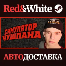 Симулятор Чушпана * STEAM РОССИЯ🔥АВТОДОСТАВКА