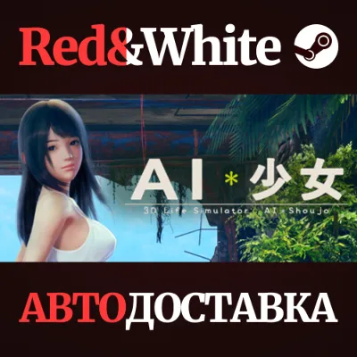 AI＊Shoujo/AI＊少女 * STEAM РОССИЯ АВТОДОСТАВКА - irongamers.ru
