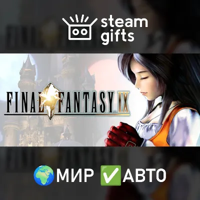 FINAL FANTASY IX МИР АВТО - irongamers.ru