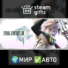 FINAL FANTASY XIII МИР АВТО
