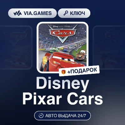 Disney Pixar Cars (Steam Ключ) РФ-СНГ-МИР + ПОДАРОК - irongamers.ru