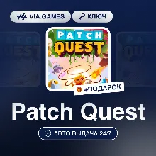 Patch Quest (Steam Ключ) РФ-СНГ-МИР + ПОДАРОК