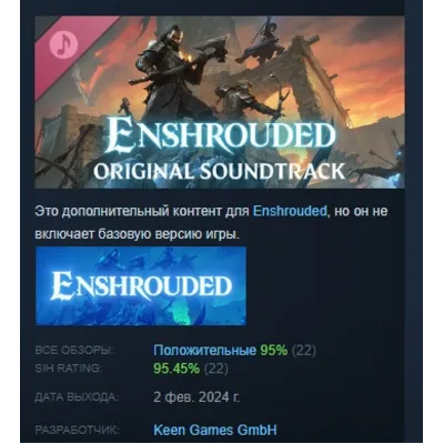 Enshrouded Оригинальный саундтрек АВТОДОСТАВКА STEAM РОССИЯ
