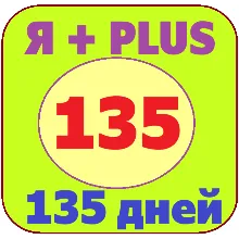 135 дней ПЛЮS ИНВАЙТ 0%