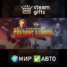 Star Wars: Shadows of the Empire МИР АВТО