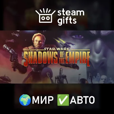 Star Wars: Shadows of the Empire МИР АВТО - irongamers.ru
