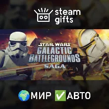 STAR WARS - Galactic Battlegrounds Saga МИР АВТО