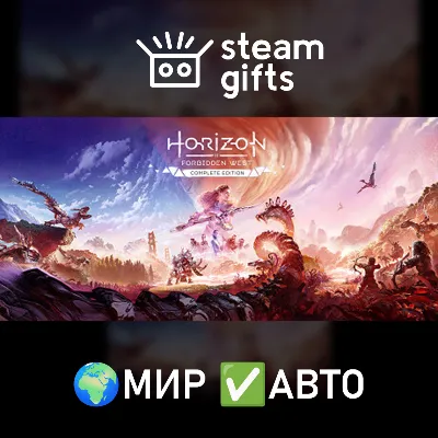 Horizon Forbidden West Complete Edition МИР АВТО - irongamers.ru