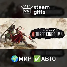 Total War: THREE KINGDOMS МИР АВТО