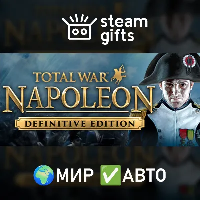 Total War: NAPOLEON - Definitive Edition МИР АВТО - irongamers.ru