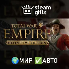 Total War: Empire - Definitive Edition МИР АВТО