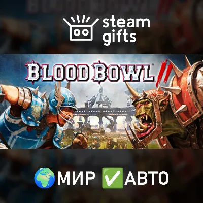 Blood Bowl 2 - Legendary Edition МИР АВТО - irongamers.ru