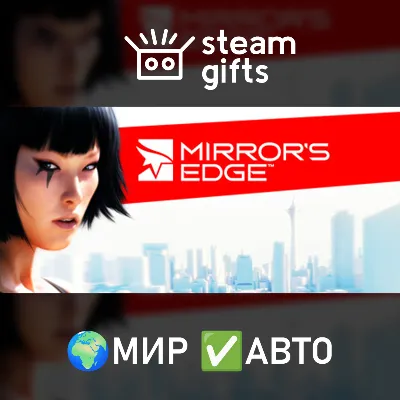 Mirror's Edge МИР АВТО - irongamers.ru